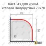 Карниз для душа Угловой Полукруглый 70х70 Усиленный 20 мм фото 2