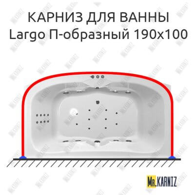 Карниз для ванны Polla Largo П-образный 190х100 Усиленный 25 мм MrKARNIZ