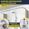 Карниз для ванны П-образный 160х75 Усиленный 25 мм MrKARNIZ фото 1