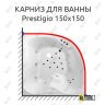 Карниз для ванны Polla Prestigio 150х150 Усиленный 25 мм MrKARNIZ фото 1