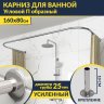Карниз для ванны П-образный 160х80 Усиленный 25 мм MrKARNIZ фото 1