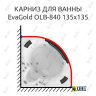 Карниз для ванны EvaGold OLB-840 угловой 135х135 Усиленный 25 мм MrKARNIZ фото 1